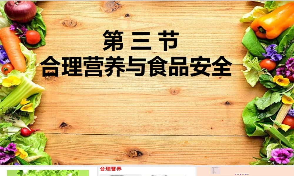 第三节合理营养与食品安全