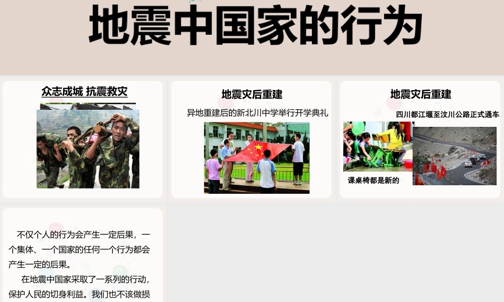 地震中国家的行为