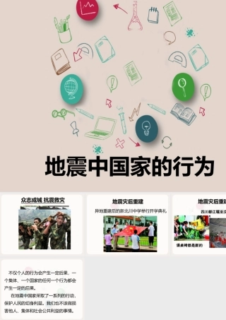 地震中国家的行为
