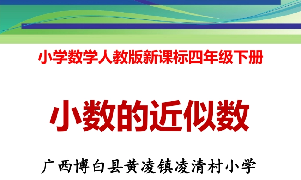 小学数学2011版本小学四年级小数的近似数-(2)