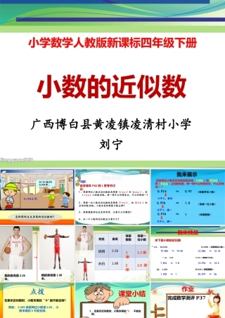 小学数学2011版本小学四年级小数的近似数-(2)