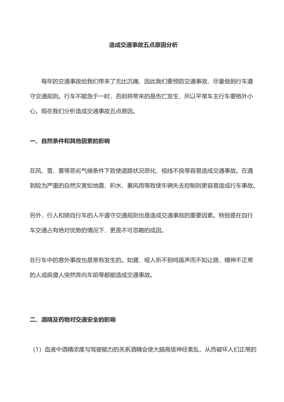 造成交通事故五点原因分析_第1页