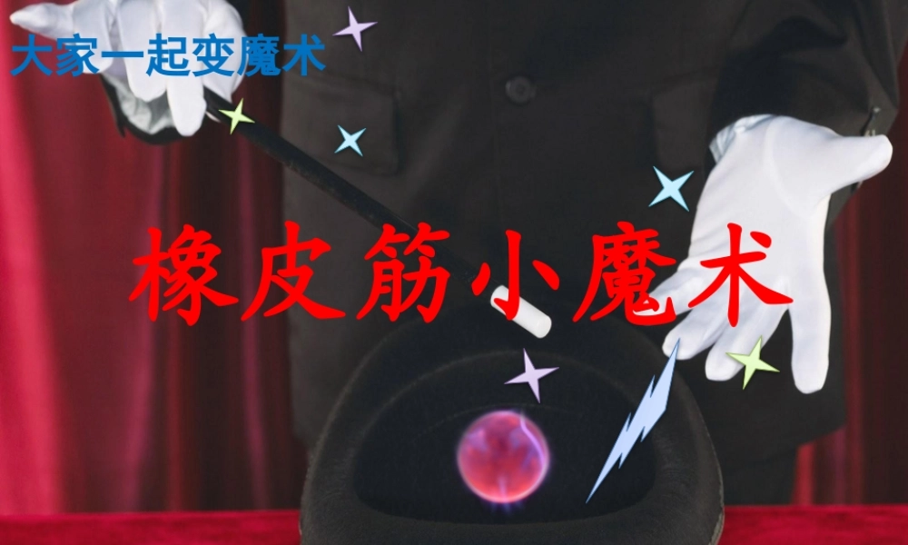 大家一起变魔术：橡皮筋小魔术