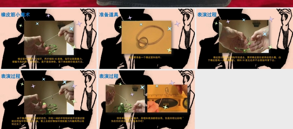 大家一起变魔术：橡皮筋小魔术
