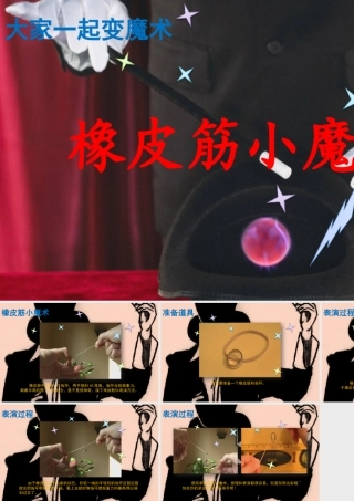 大家一起变魔术：橡皮筋小魔术