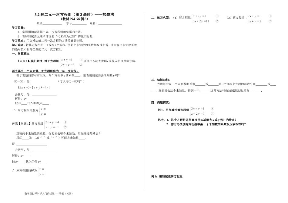 8.2-解二元一次方程组——加减消元法.2加减消元法解二元一次方程组(司中同课异构)_第1页