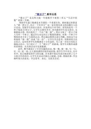 数豆子教学反思