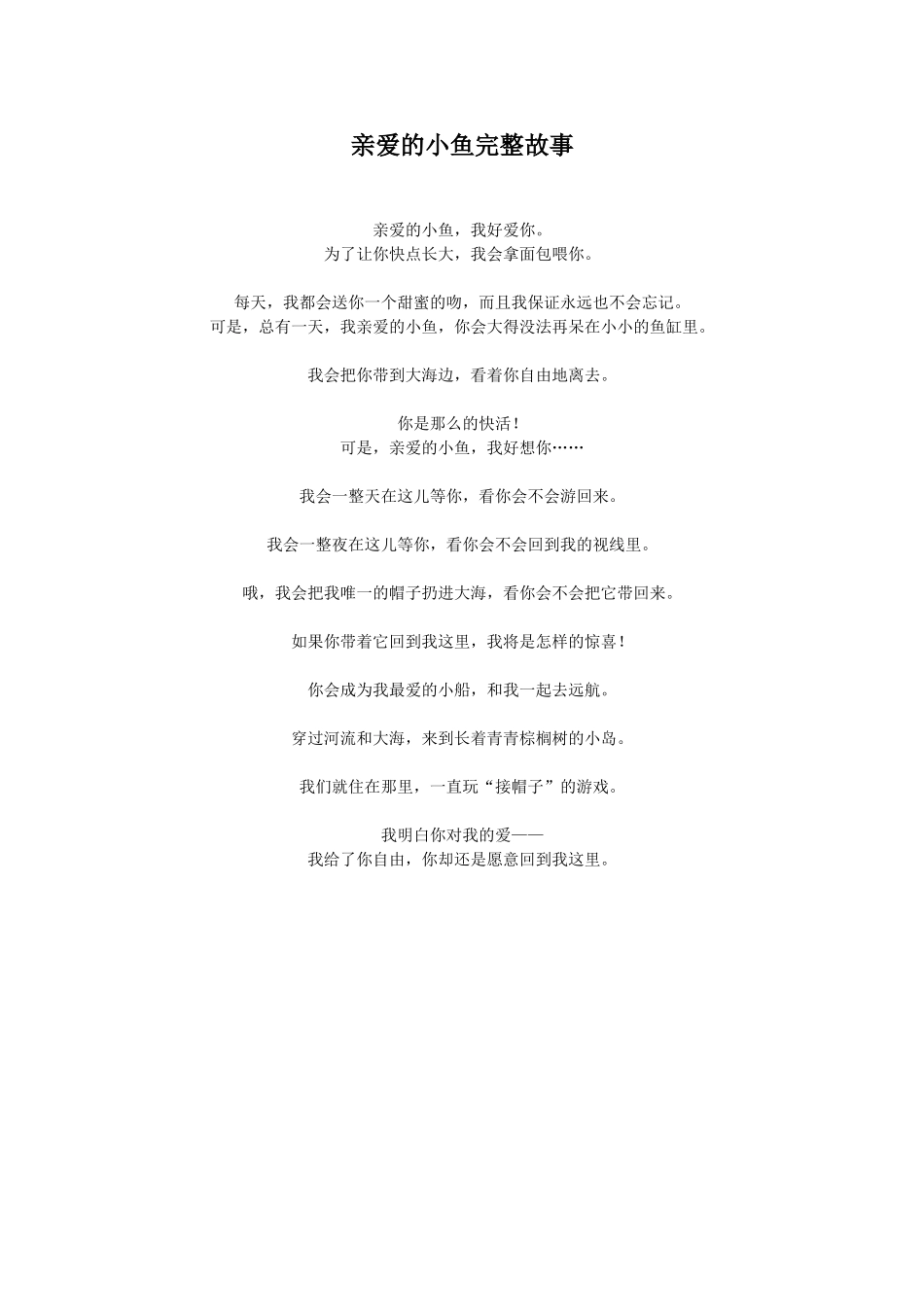 亲爱的小鱼完整故事_第1页