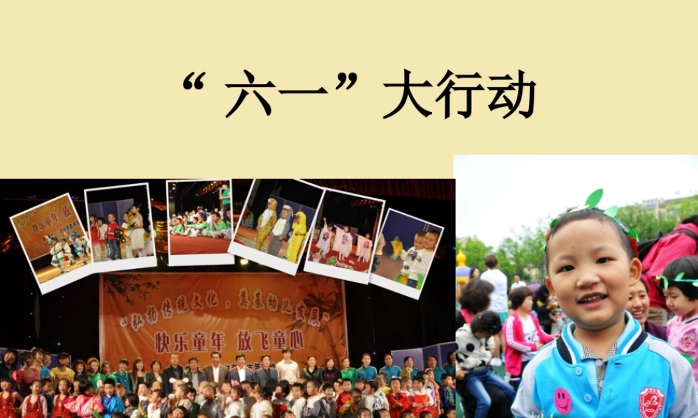“六一”大行动