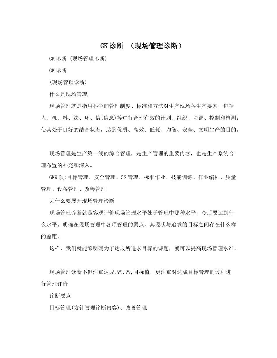 GK诊断(现场管理诊断)_第1页