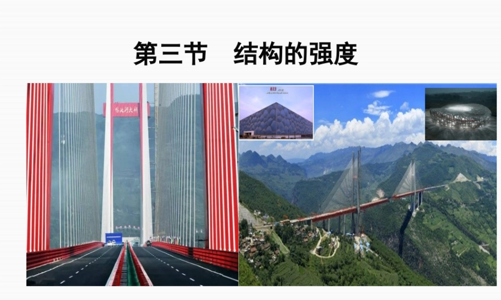 三、影响结构强度的因素