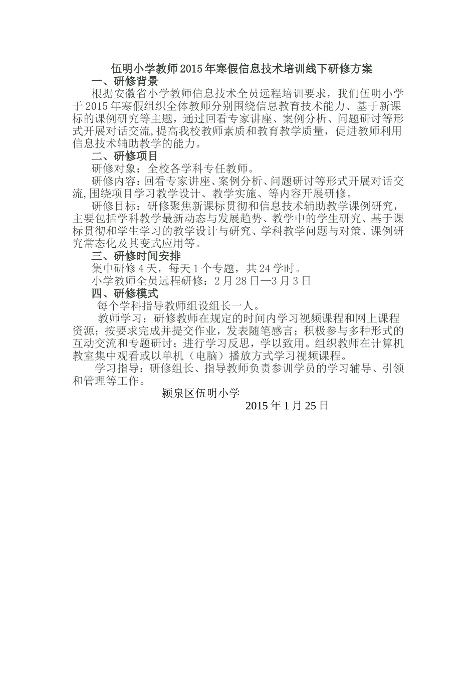 伍明小学教师2015年寒假信息技术培训线下研修方案_第1页