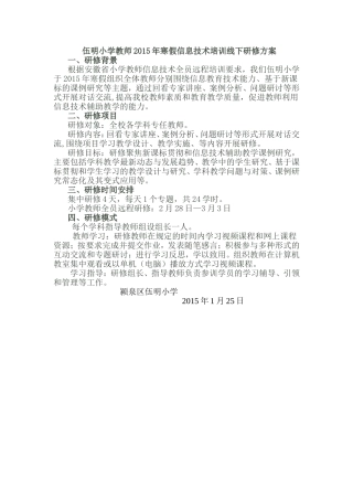 伍明小学教师2015年寒假信息技术培训线下研修方案