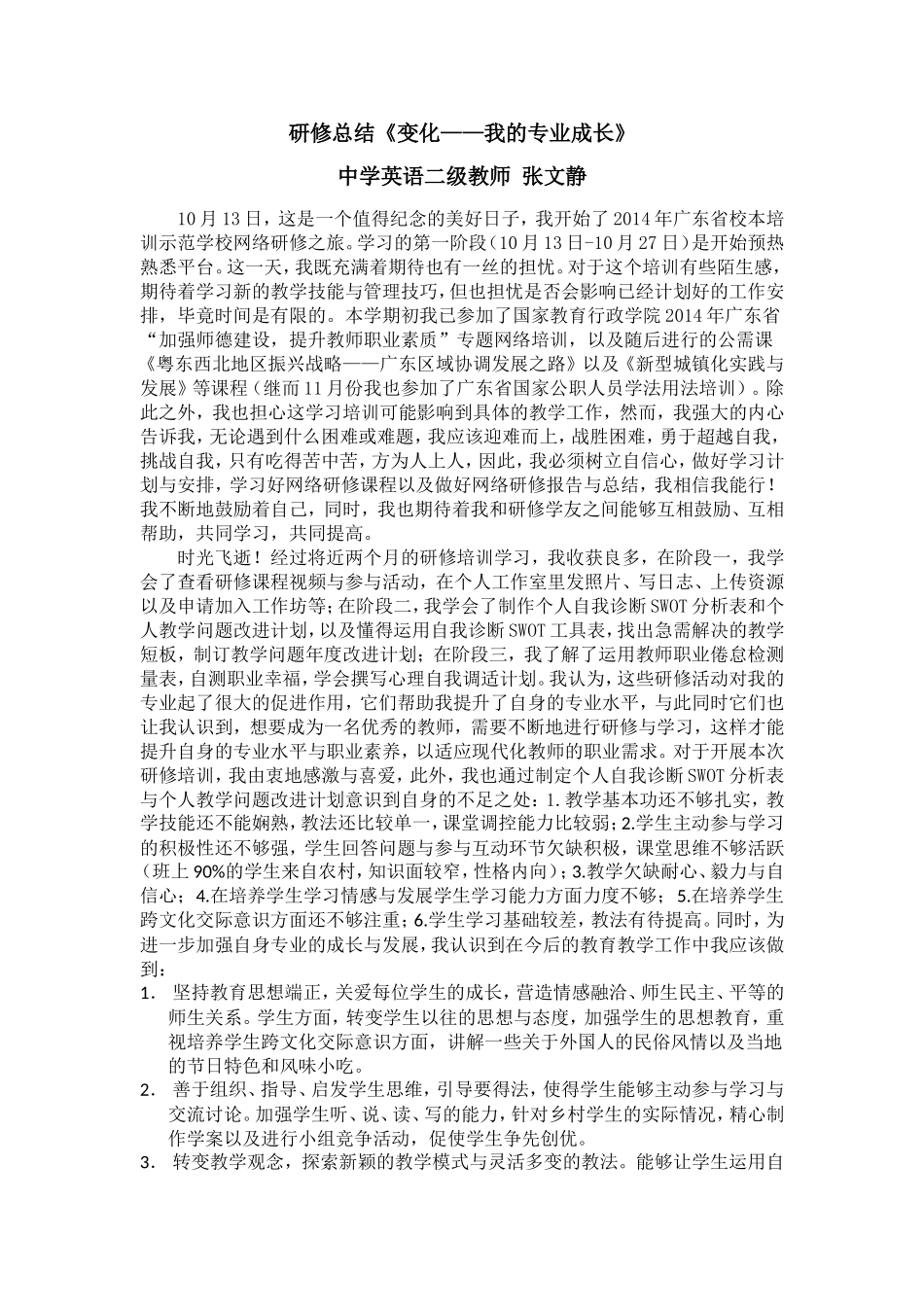 (张文静)研修总结《变化——我的专业成长》_第1页