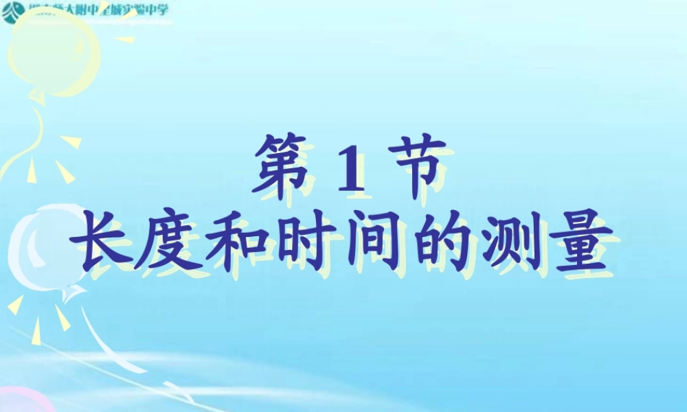 长度时间及其测量1-(修改)