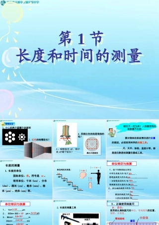 长度时间及其测量1-(修改)