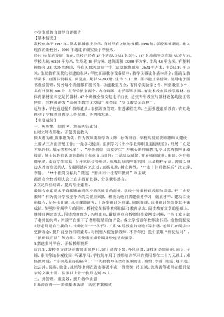 小学素质教育督导自评报告