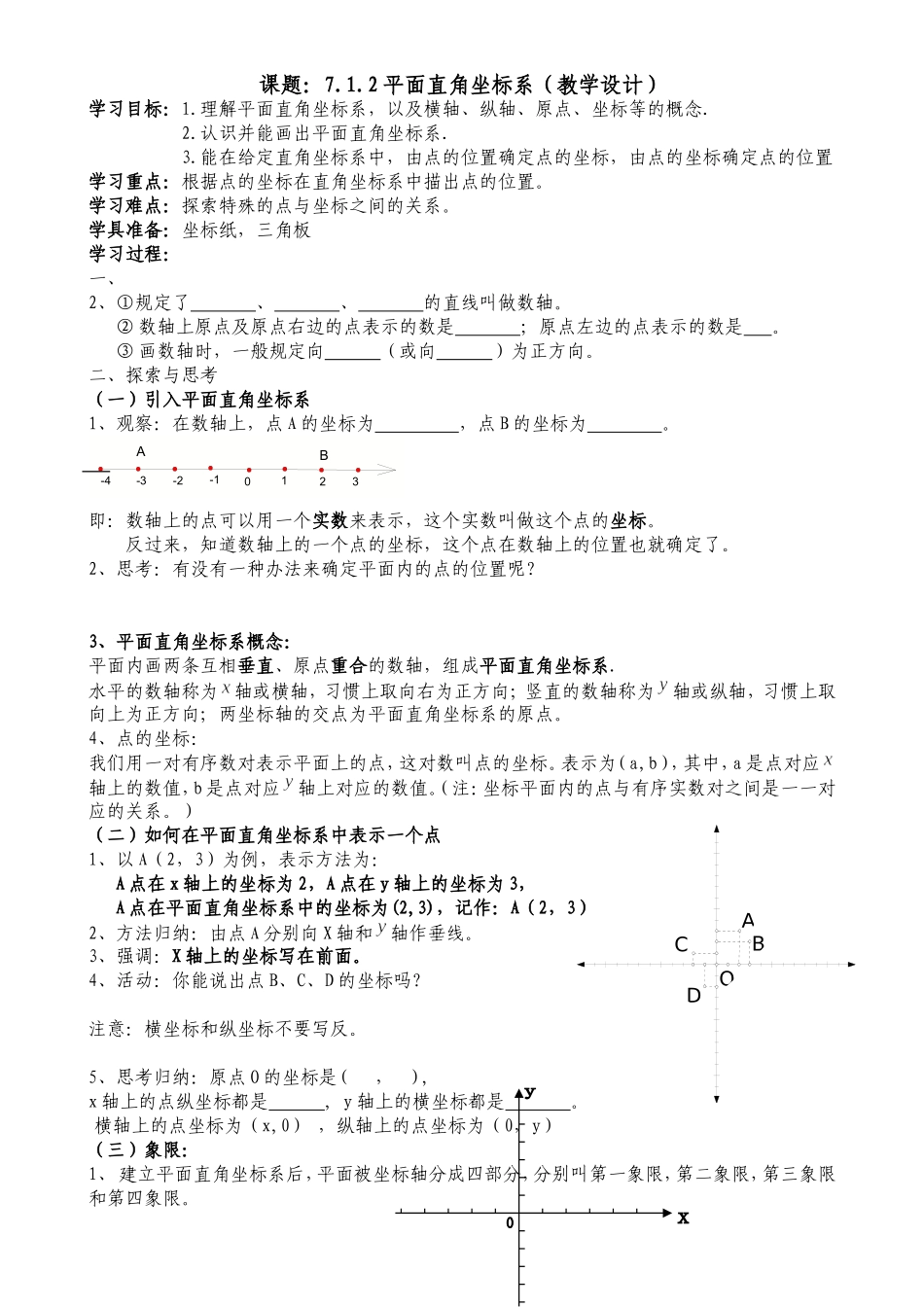 7.1.2平面直角坐标系(教学设计)_第1页