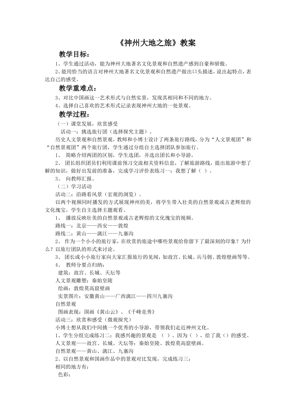 《神州大地之旅》教案_第1页