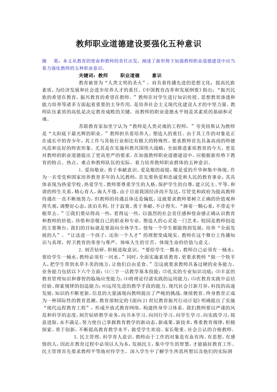 教师职业道德建设要强化五种意识_第1页