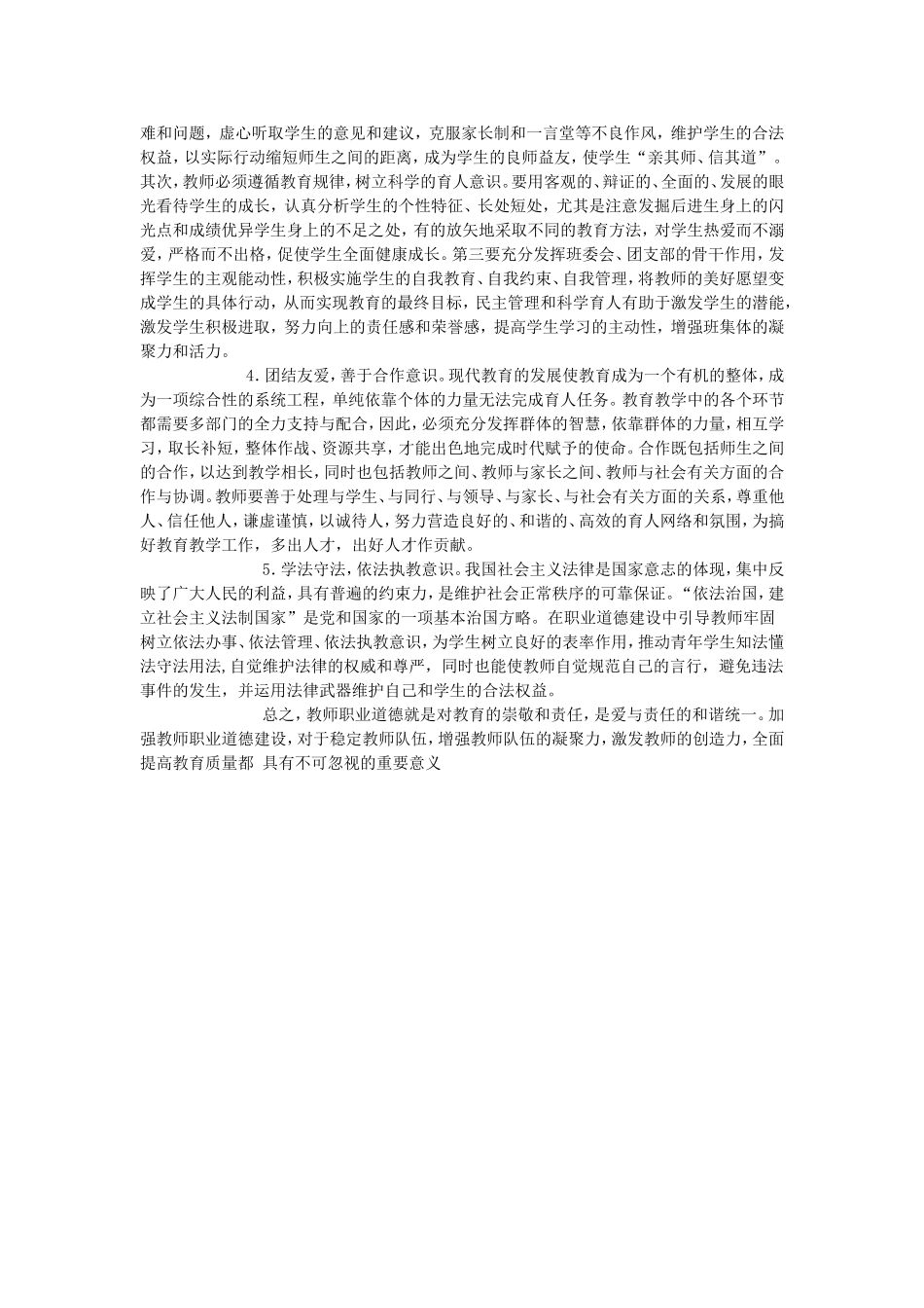 教师职业道德建设要强化五种意识_第2页