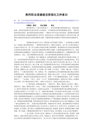 教师职业道德建设要强化五种意识