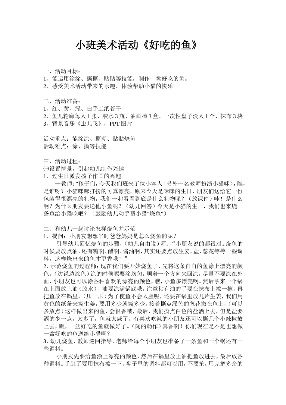 小班美术活动《好吃的鱼》_第1页