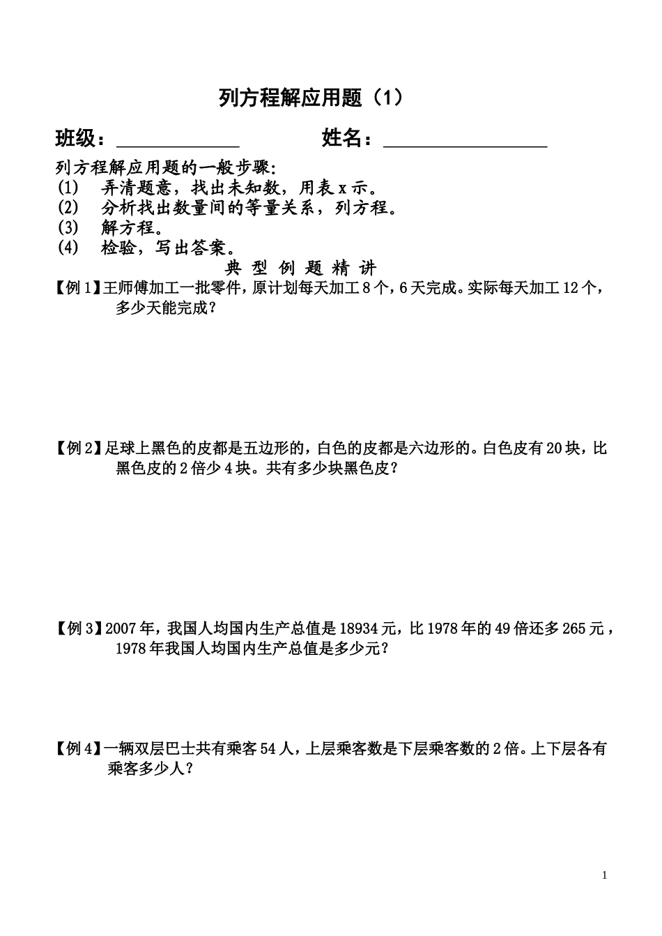 列方程解应用题一_第1页