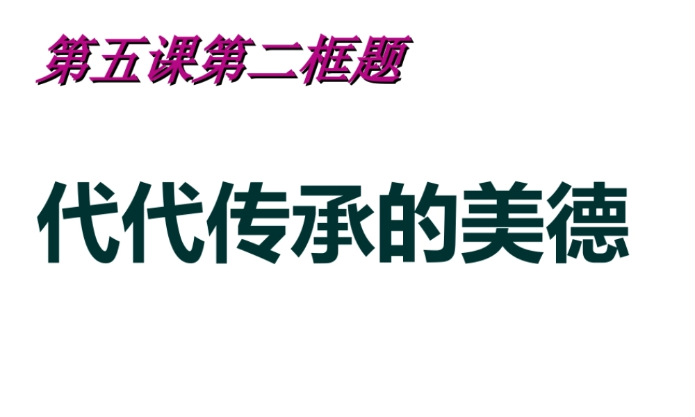代代传承的美德