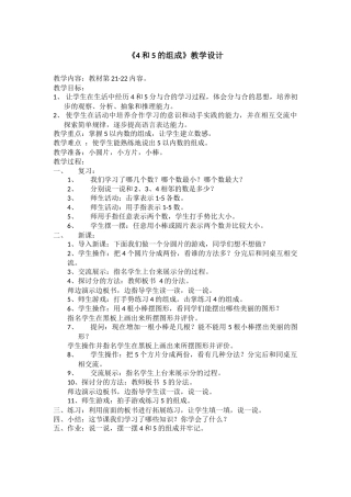 高雅琴《4和5的组成》教学设计