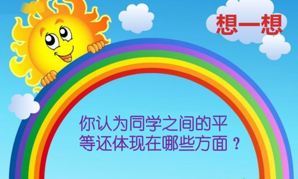 想一想—同学间的平等