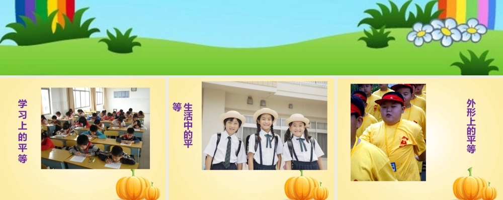 想一想—同学间的平等
