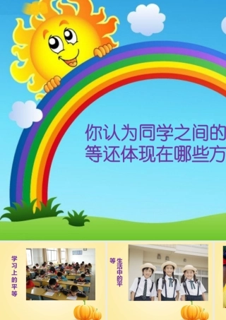 想一想—同学间的平等