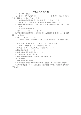 人教2011版小学数学三年级《年月日》练习题
