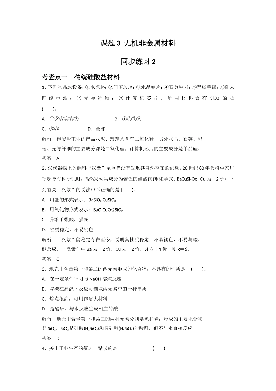 《3-1-无机非金属材料》同步练习2_第1页