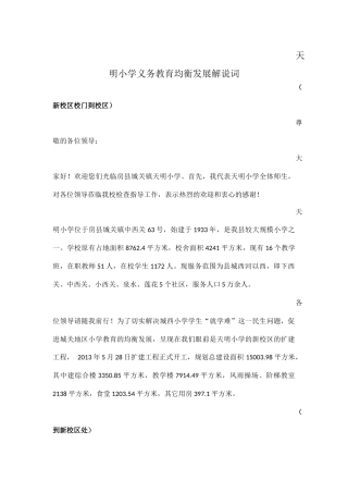 天明小学义务教育均衡发展解说词