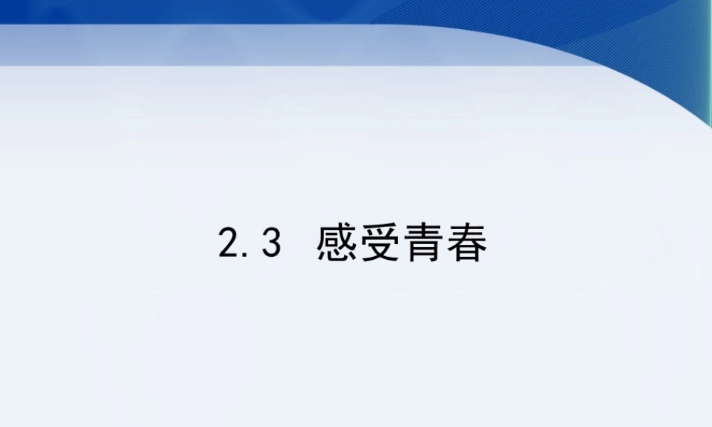 《2.3-感受青春》课件