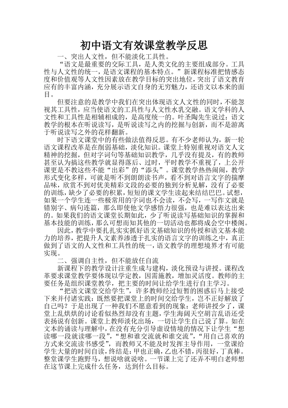 初中语文有效课堂教学反思_第1页