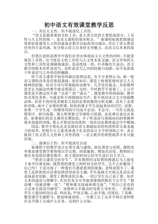 初中语文有效课堂教学反思