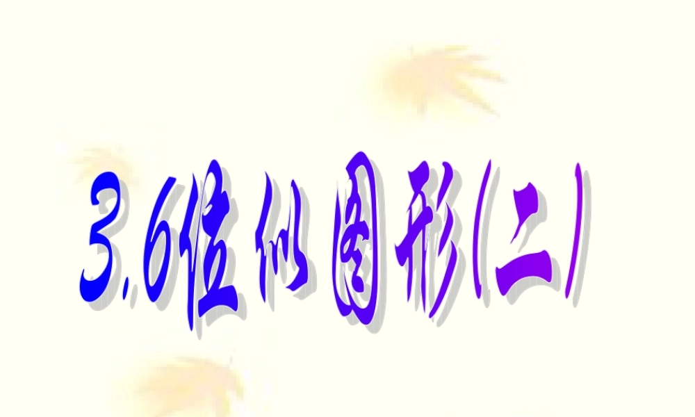 位似图形2课件