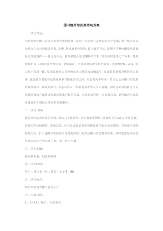 图书馆开馆庆典活动方案