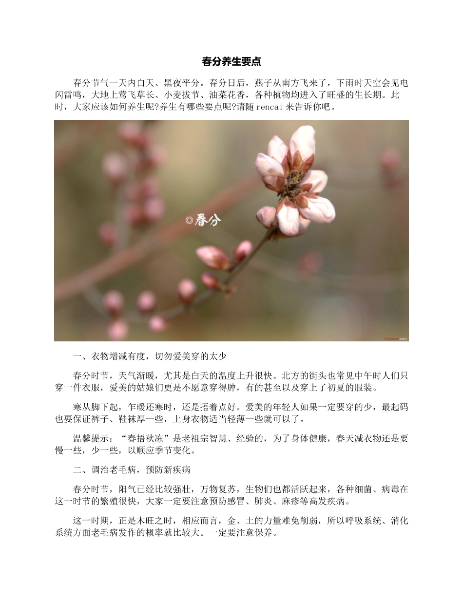 春分养生要点_第1页