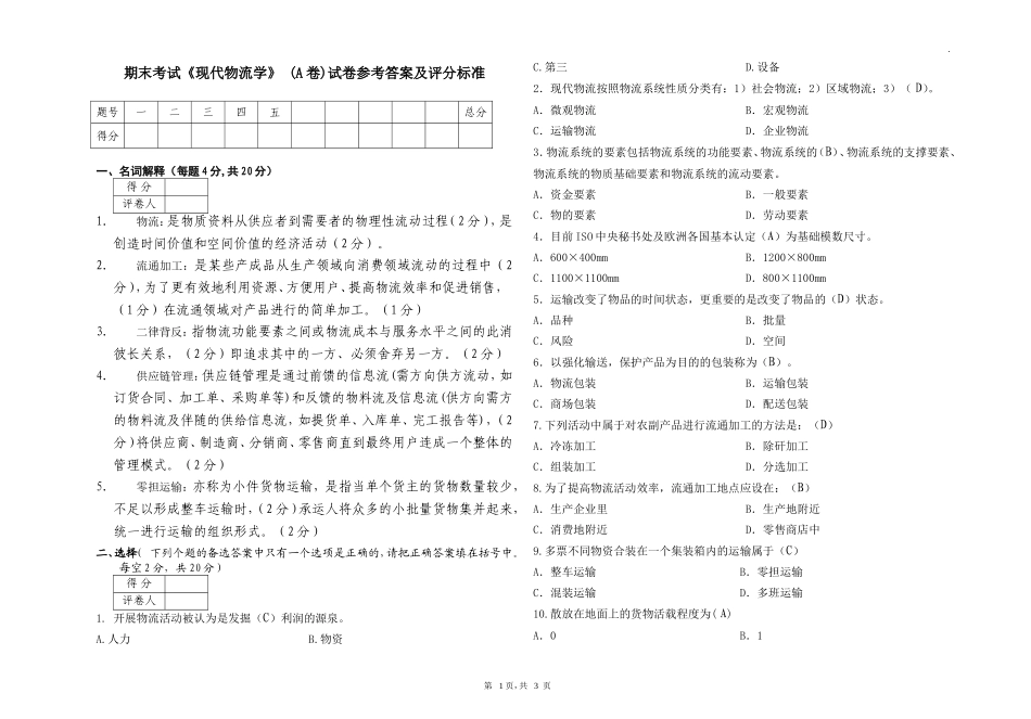 现代物流学考试试卷A卷答案_第1页