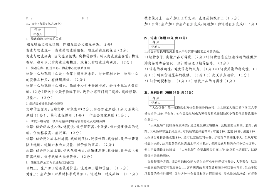 现代物流学考试试卷A卷答案_第2页