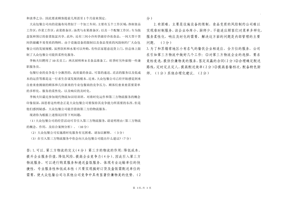 现代物流学考试试卷A卷答案_第3页