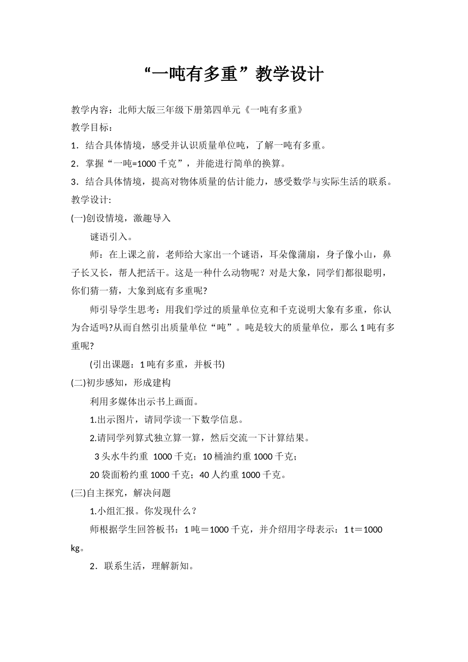 小学数学北师大2011课标版三年级“一吨有多重”_第1页