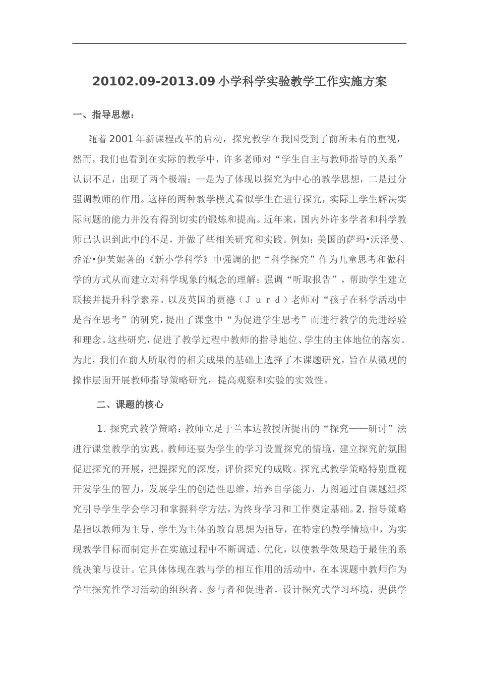小学科学实验教学实施方案_第1页