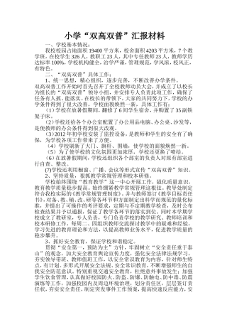 小学“双高双普”汇报材料