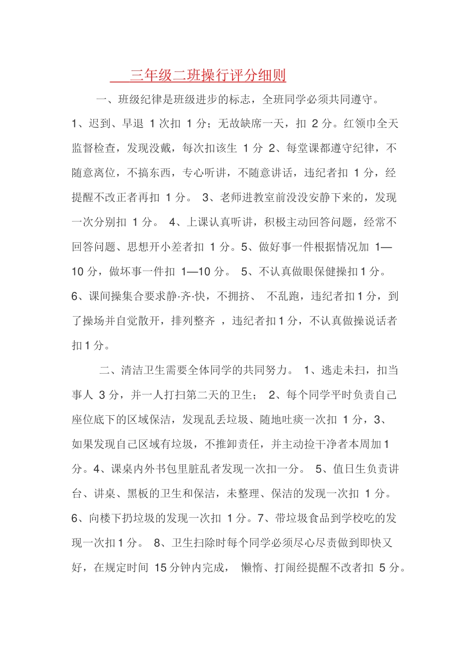 三年级二班操行评分细则_第1页