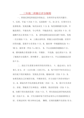 三年级二班操行评分细则